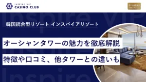 インスパイアホテルオーシャンタワーの魅力を解説！口コミ、他タワーとの違いも紹介